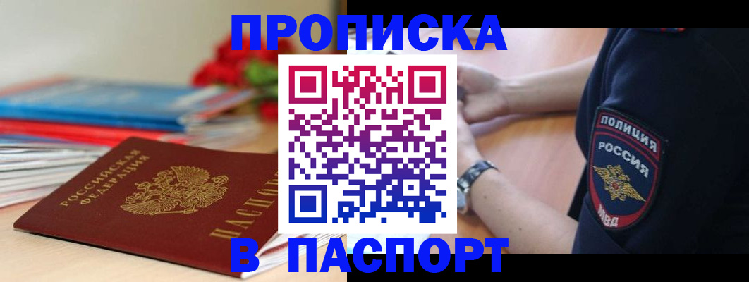 прописка законно в Чапаевске
